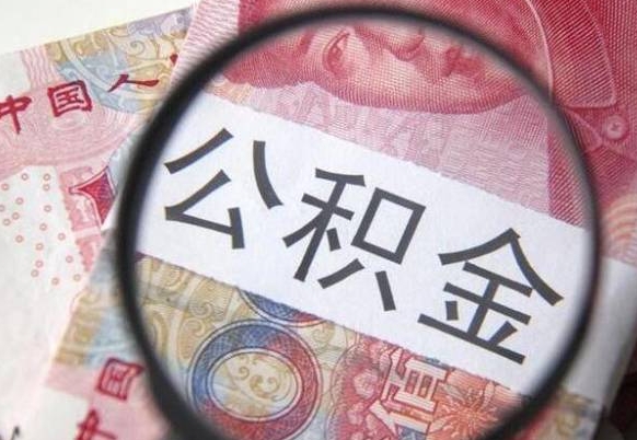 衢州吉安住房公积金怎么提取（吉安县公积金提取规则）